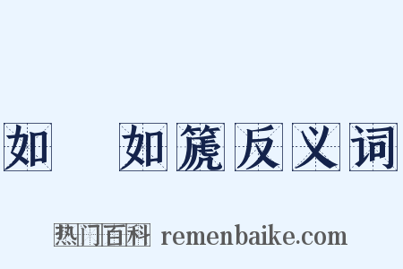 如壎如篪反义词是什么意思的图片